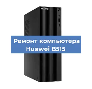 Замена материнской платы на компьютере Huawei B515 в Краснодаре